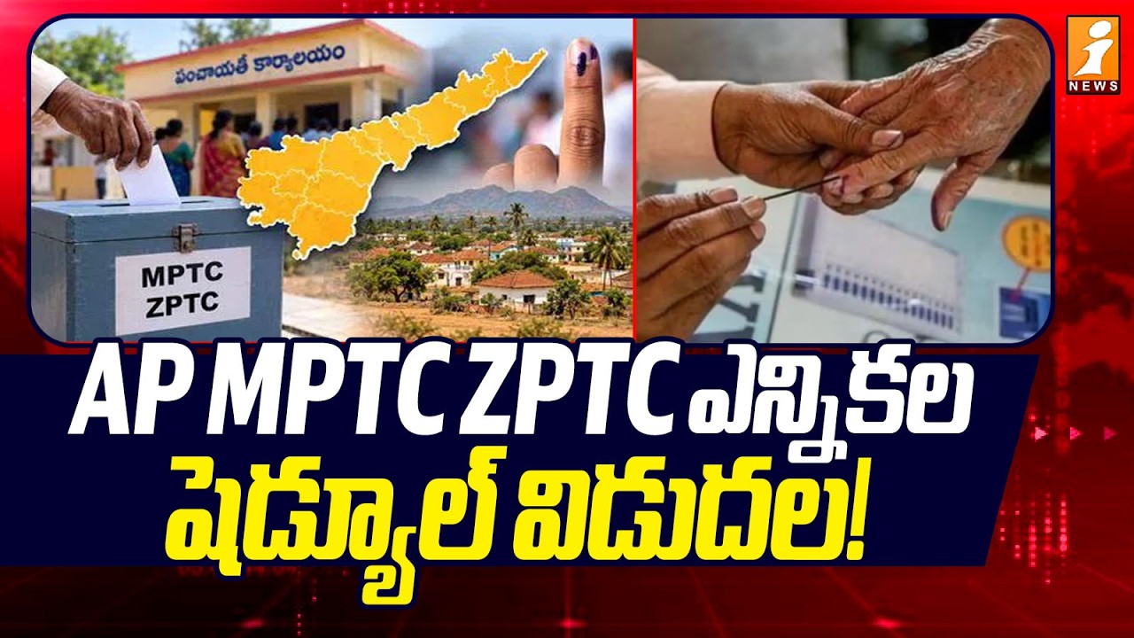 AP Local Body Elections Latest News Today :AP MPTC ZPTC ఎన్నికల షెడ్యూల్ విడుదల-iNews