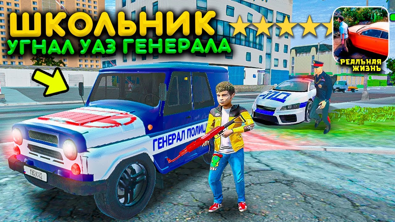 ШКОЛЬНИК УГНАЛ УАЗИК ГЕНЕРАЛА ПОЛИЦИИ ГОРОДА! ТЕПЕРЬ Я В РОЗЫСКЕ! РЕАЛЬНАЯ ЖИЗНЬ В MADOUT 2 РП