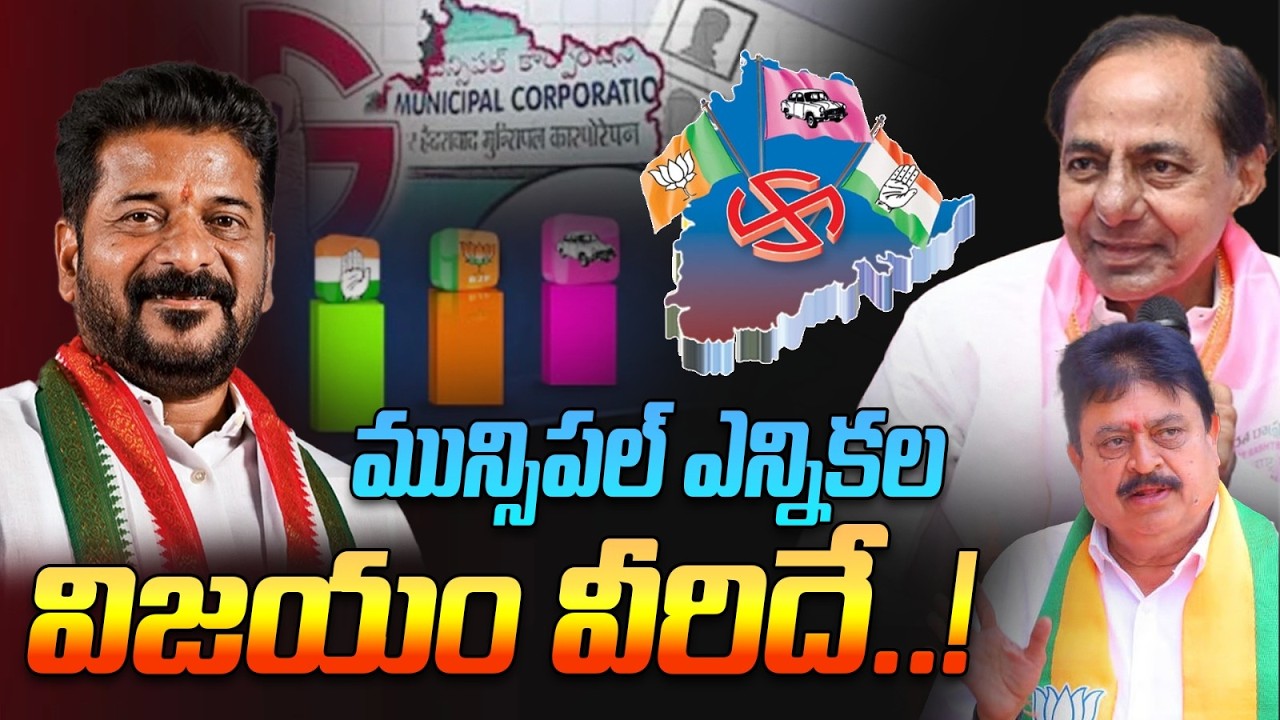 Telangana Municipal Elections| మున్సిపల్ ఎన్నికల విజయం వీరిదే| Congress | BJP | BRS | Telangana News