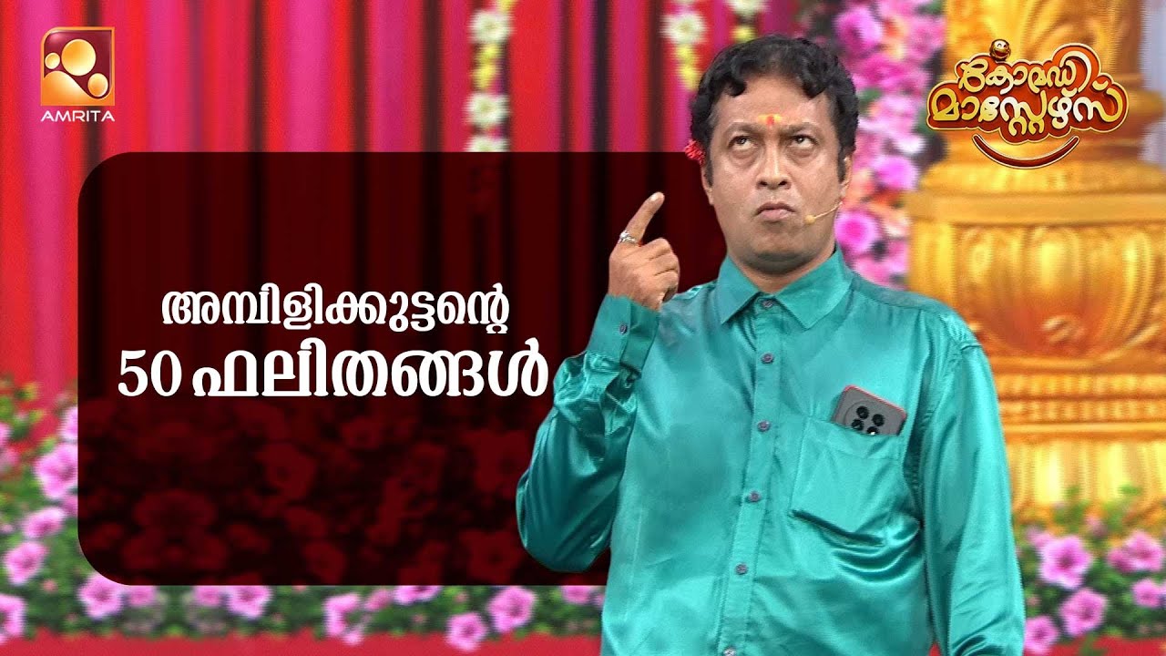 അഖിലിന് പെണ്ണ് കിട്ടി ഗുയ്സ്   |  Comedy masters  | Epi 215