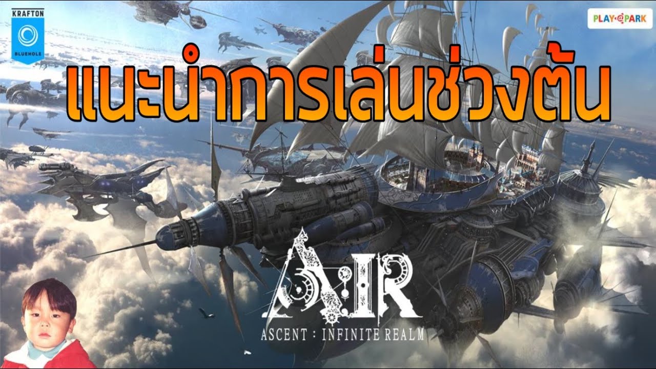 Elyon - Ascent: Infinite Realm (A:IR) พาชมบรรยากาศเกม MMO ฟอร์มยักษ์บน PC ตั้งแต่เริ่ม !!