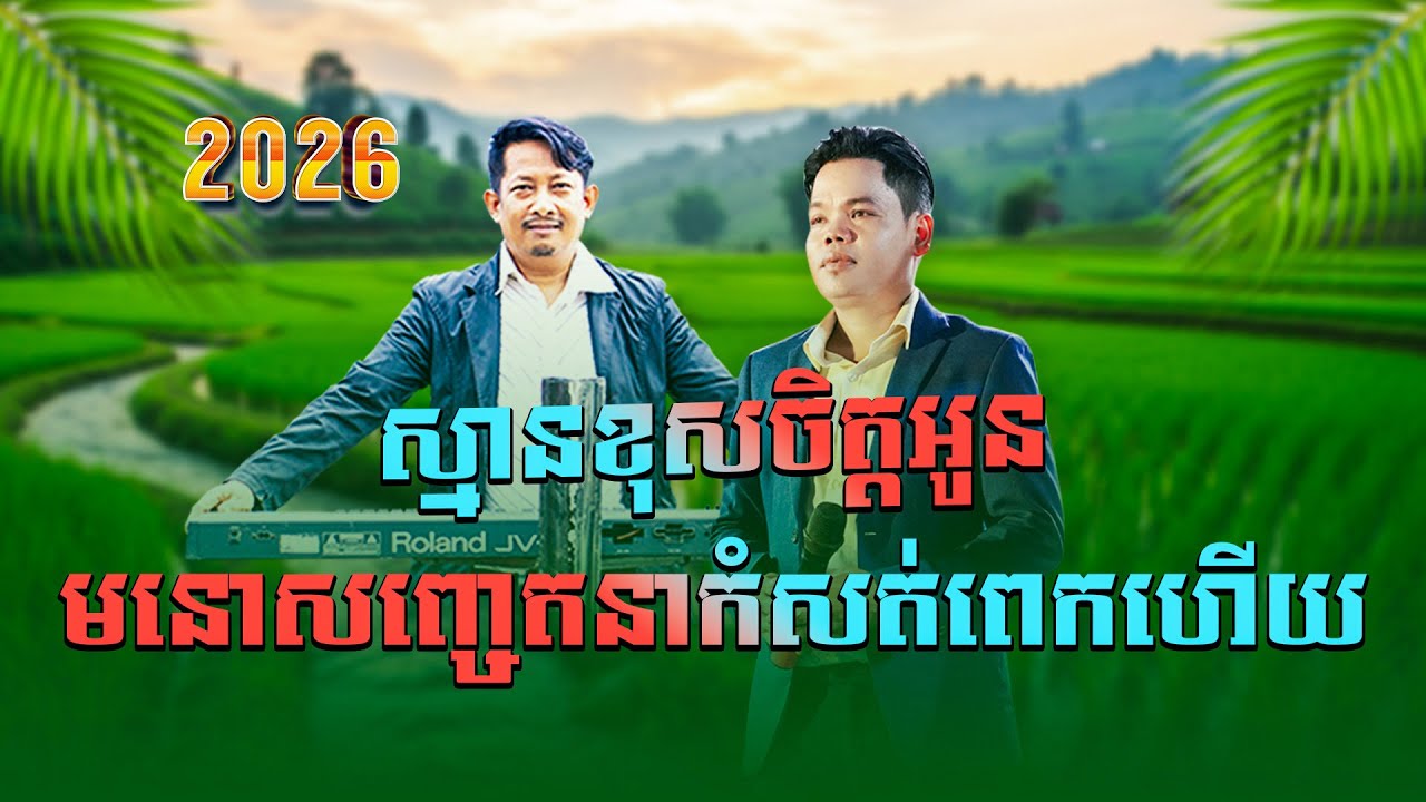 ស្មានខុសចិត្តអូន ច្រៀងដោយ៖ លោក ប៊ុន ជំនោរ/សម្រួលតន្ត្រីដោយ៖ លោកគ្រូ ធុន ប៊ុនធន