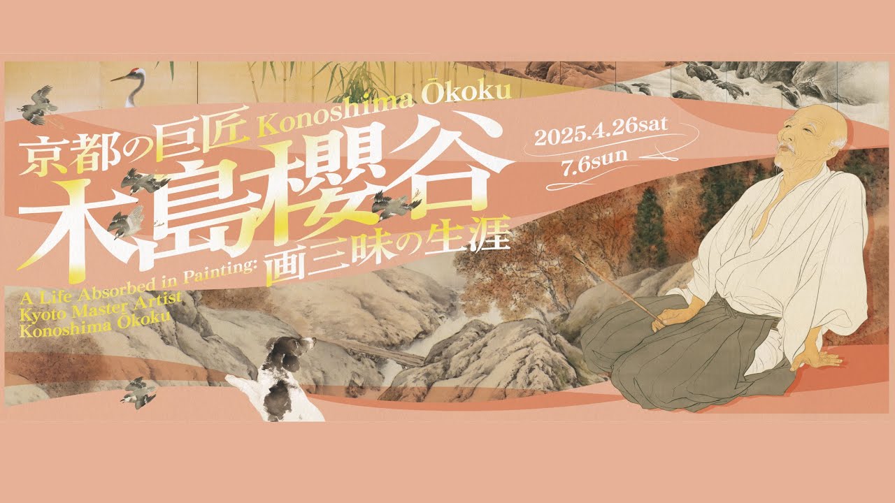 京都の巨匠・木島櫻谷　画三昧の生涯