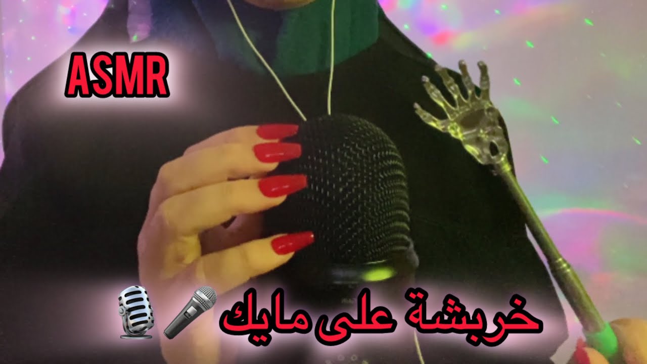 ASMR Mic Scratching | أصوات خدش على مايك | اصوات فم