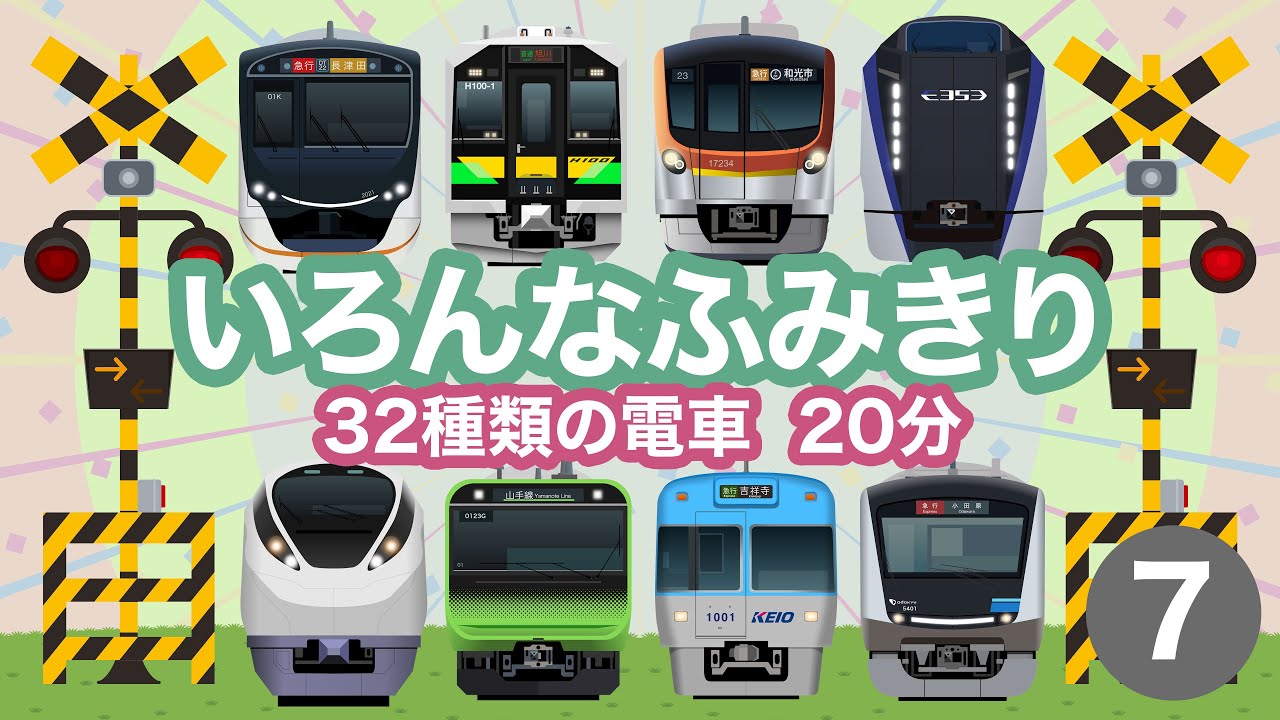 いろんなふみきり7｜踏切を通過する32種類の電車【電車が大好きな子供向け】 Japanese Trains for Kids - Railroad Crossing 7