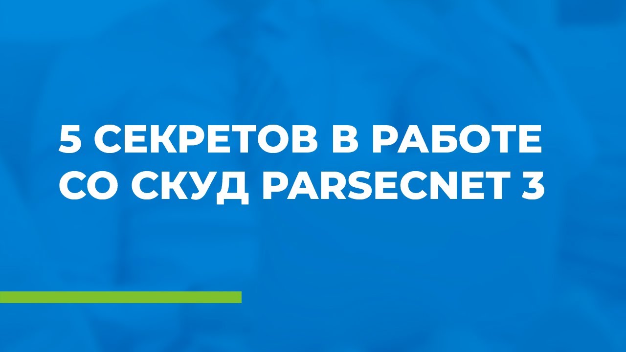 5 секретов в работе со СКУД ParsecNET 3