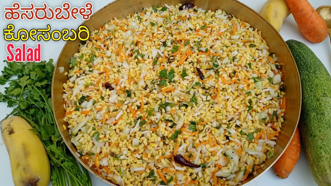 ಹೆಸರುಬೇಳೆ ಕೋಸಂಬರಿ ಮಾಡುವ ವಿಧಾನ😋 | Hesarubele Kosambari Kannada| Moongdal Salad | Summer Cool Recipe