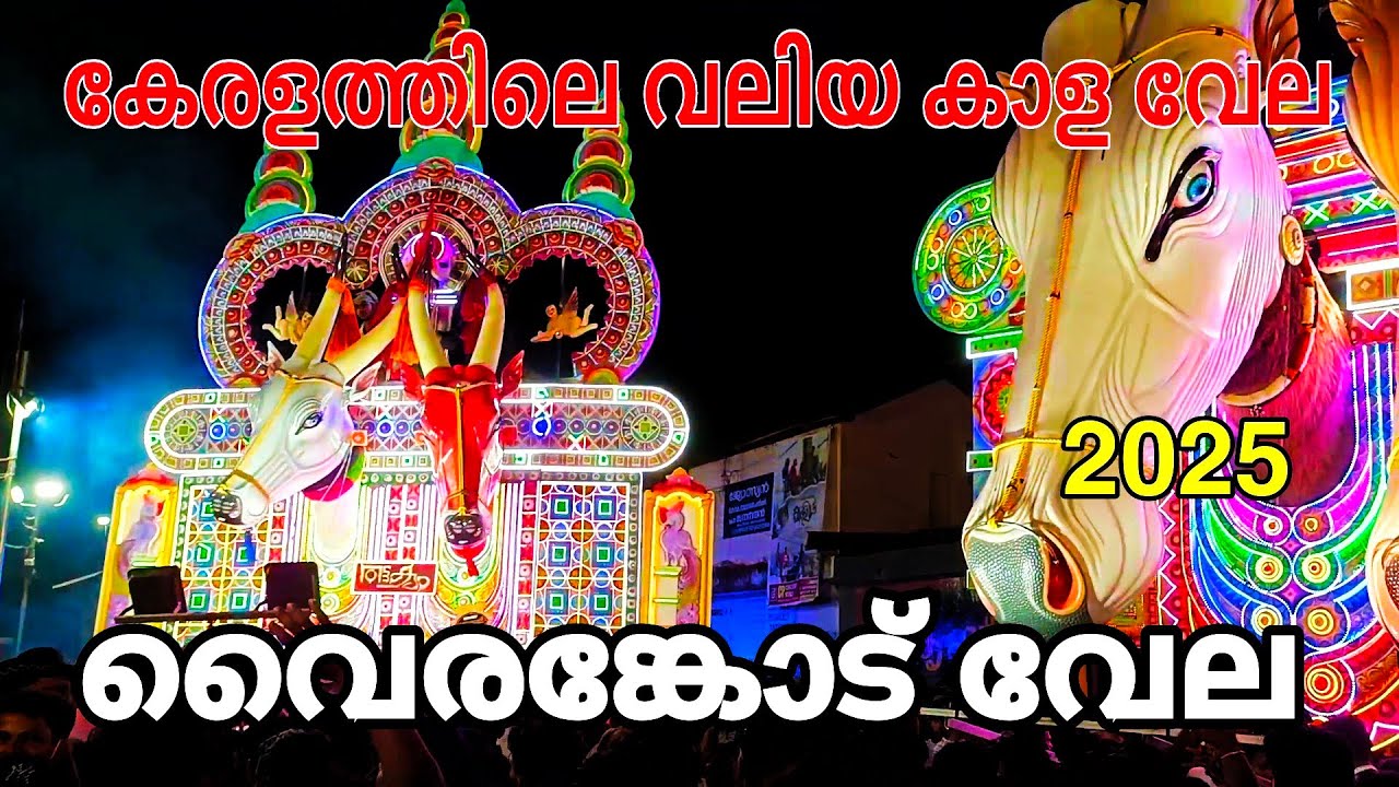 വൈരങ്കോട് വേല | വേലക്ക് ഗംഭീര തുടക്കം | vairankode vela 2025