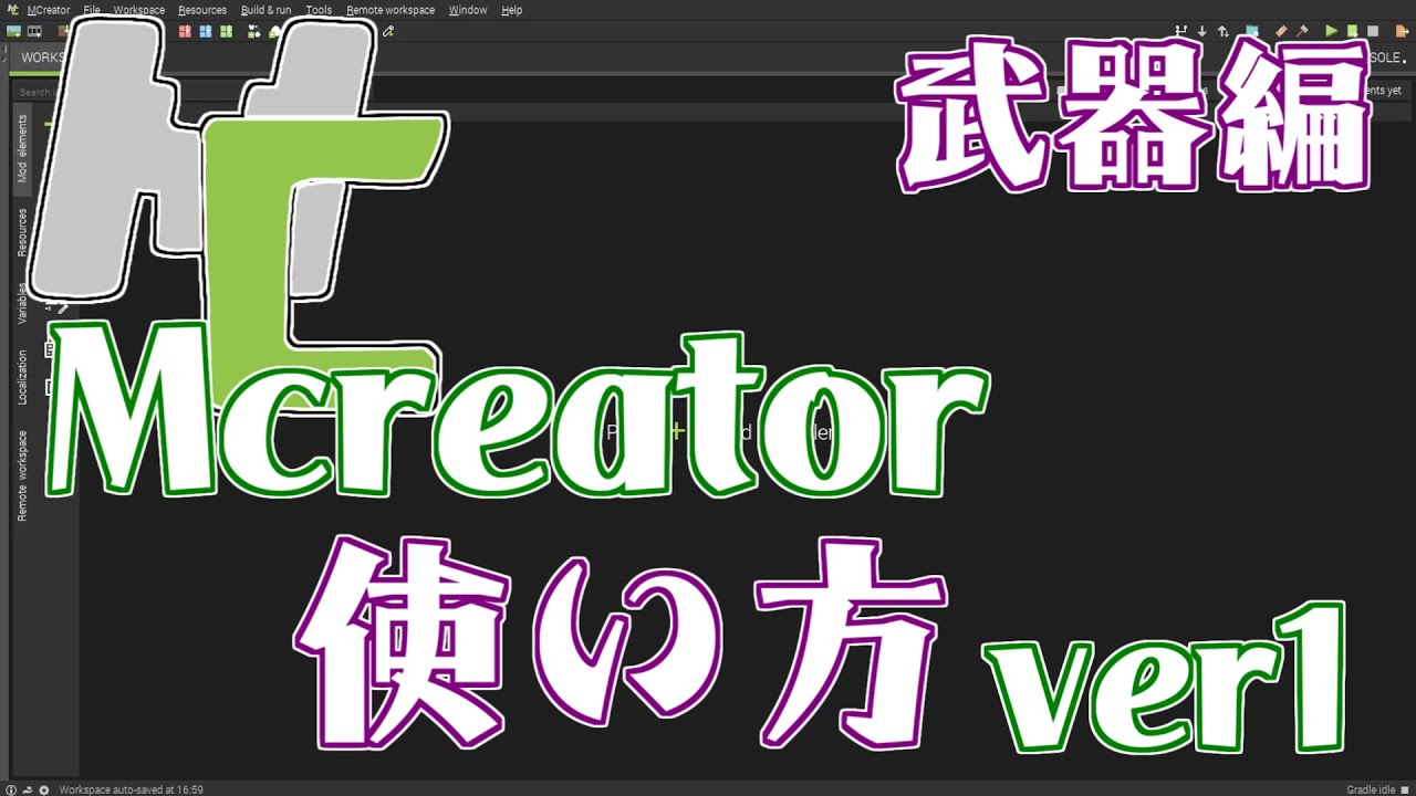 【Mcreator】自作MODが作れる！Mcreator使い方講座 #1【武器・ツール編】【MOD作り方】