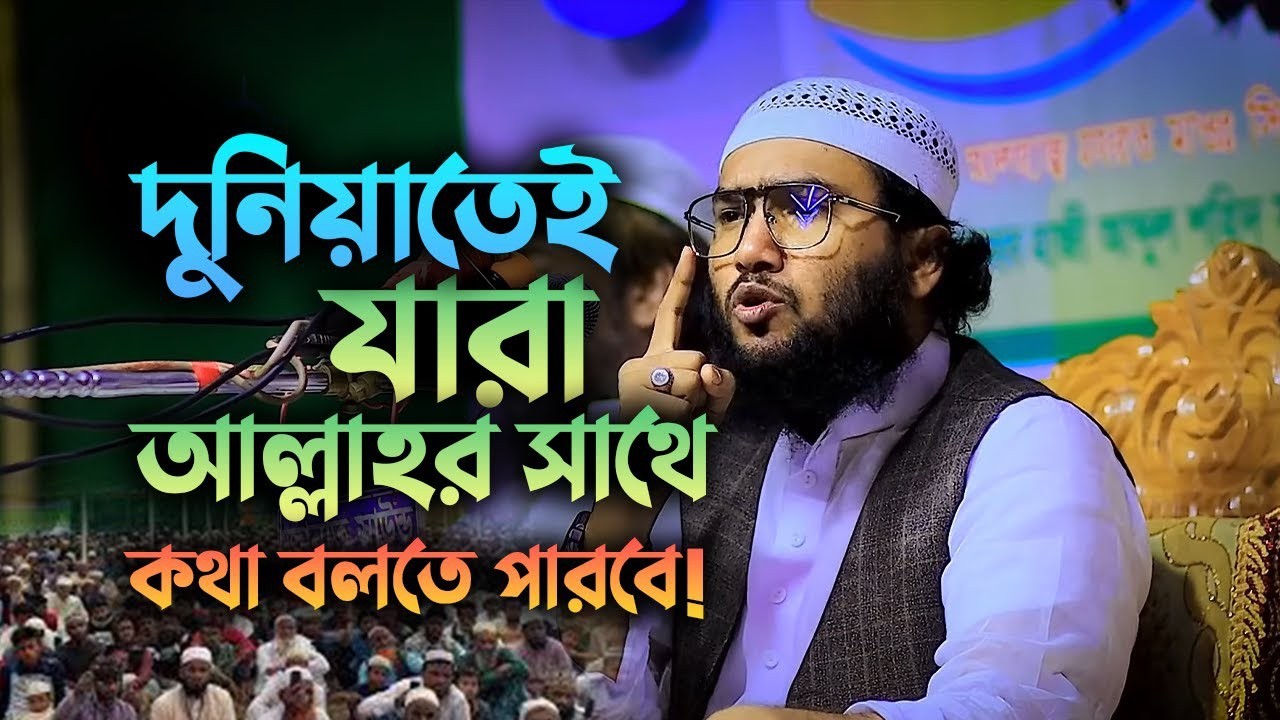 যারা দুনিয়াতে থেকেই আল্লাহর সাথে কথা বলবে! জানলে অবাক হবেন shuaib ahmed ashrafi 0703269:34