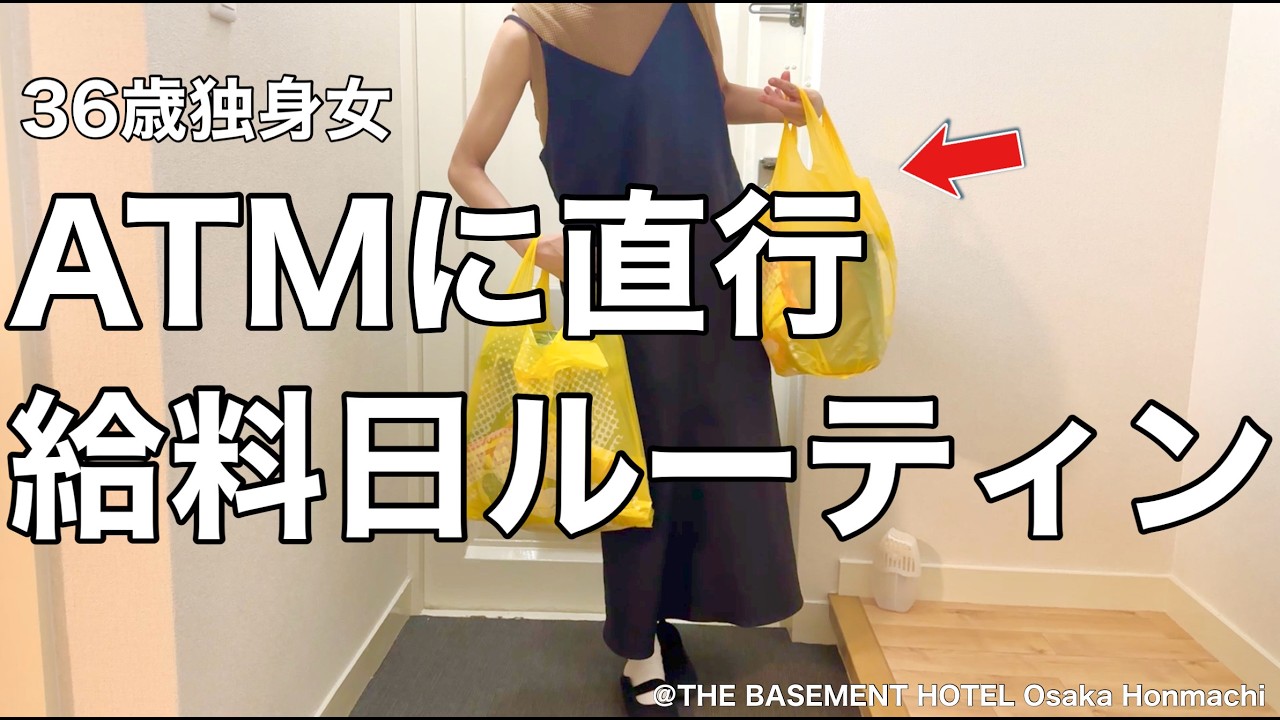 【女ひとり旅】月に一度の狂乱、36歳独身女 給料日の過ごし方／呑んで食って爆買い、そして破産へ【ビジホ飲み】
