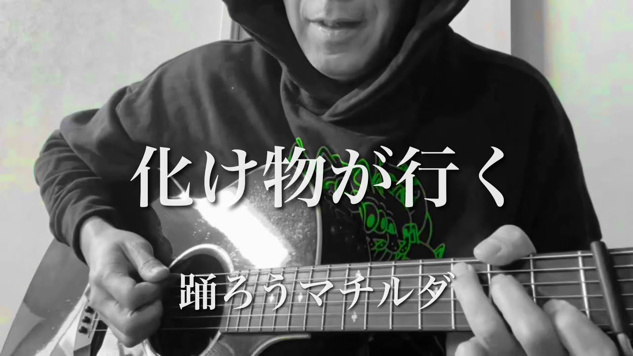 化け物が行く - 踊ろうマチルダ アコギ弾き語り