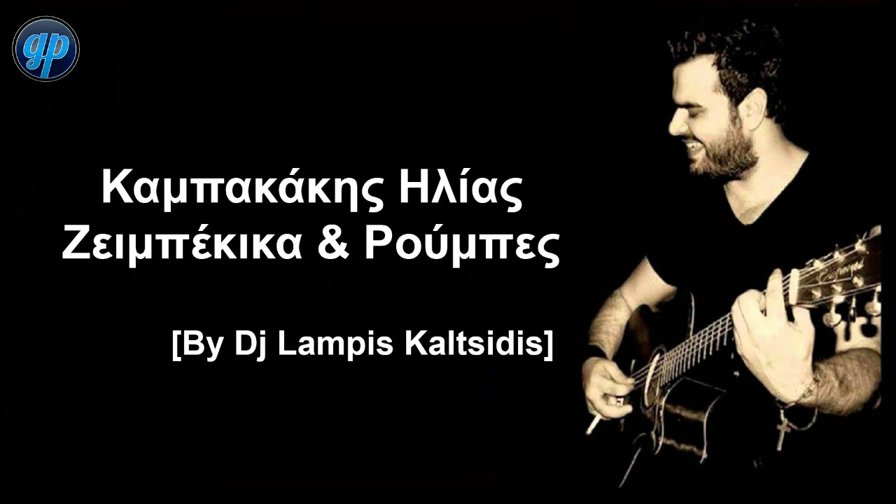 Ηλίας Καμπακάκης - Ζειμπέκικα & Ρούμπες [By Dj Lampis Kaltsidis]