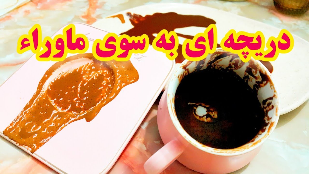 فال قهوه دریم 🔮 دریچه ای به سوی ناشناخته ها - اخباری از ماوراء  #فال_قهوه