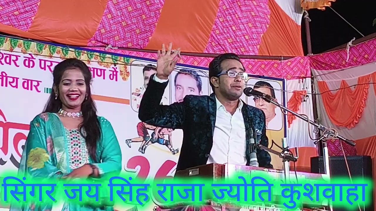 गायक जयसिंह राजा ज्योति कुशवाहा का जबरजस्त धुआंधार गीत जयसिंह राजा ने गा दिया खतरनाक जवाबी मुकाबला 