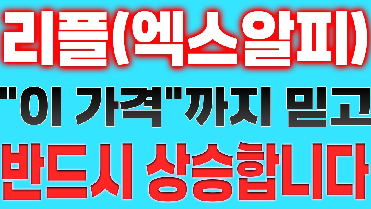 [리플(엑스알피) 코인전망] 