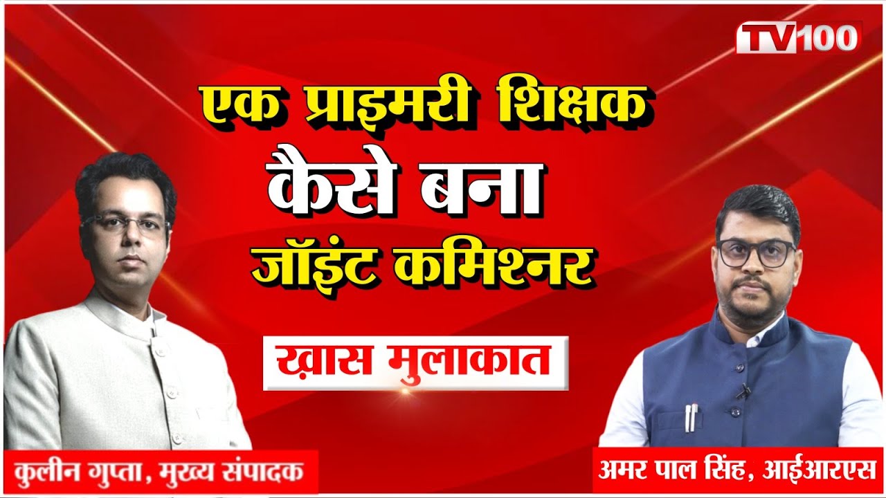 Exclusive Interview : IRS AmarPal Singh Lodhi | Khas Mulakat | InterviewI Kulin Gupta
