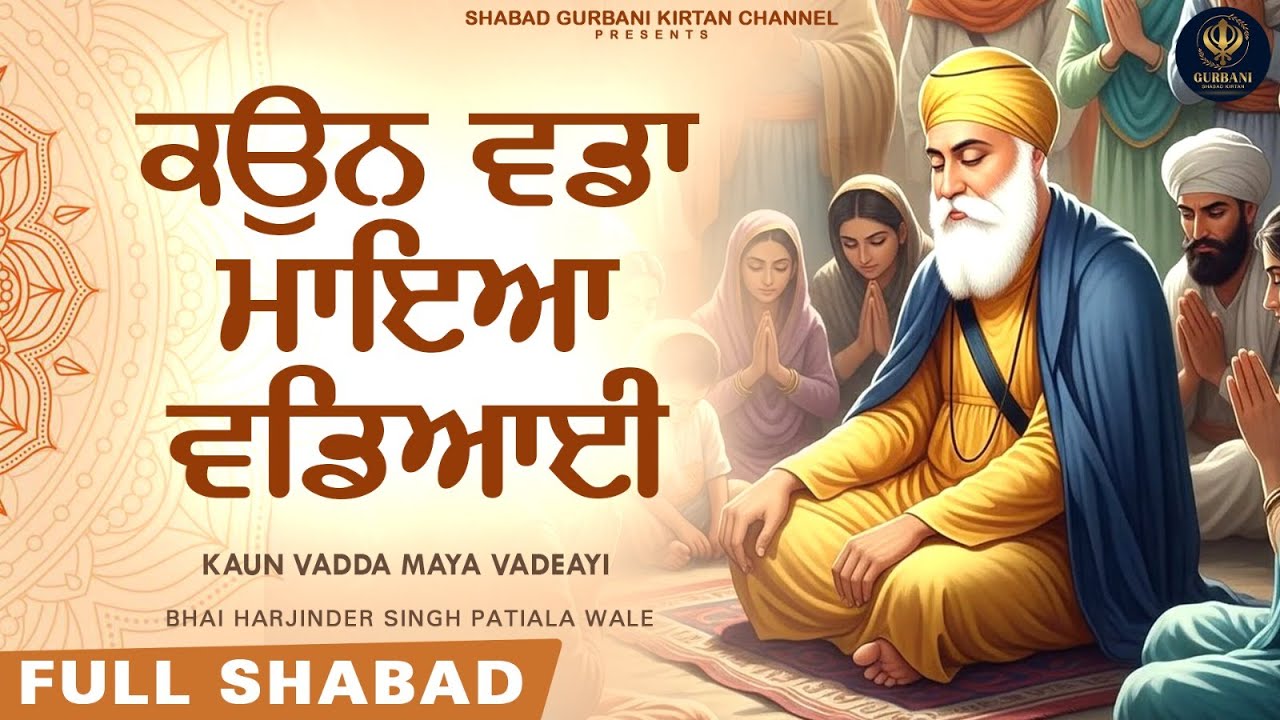 ਕਉਨ ਵਡਾ ਮਾਇਆ ਵਡਿਆਈ - Kaun Vadda Maya Vadeayi | Bhai Harjinder Singh | Shabad Gurbani Kirtan Channel