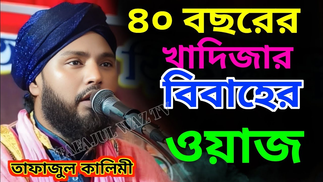 ৪০ বছরের খাদিজার বিবাহের ও মোজেজার করুন ঘটনা || তাফাজুল কালিমী ✔️ নবীজির জীবনী 