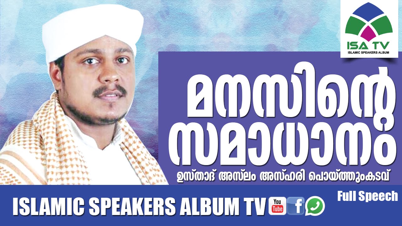 മനസ്സിന്‍റെ സമാധാനം - Aslam azhari | Malayalam Islamic Speech |malayalam islamic speech