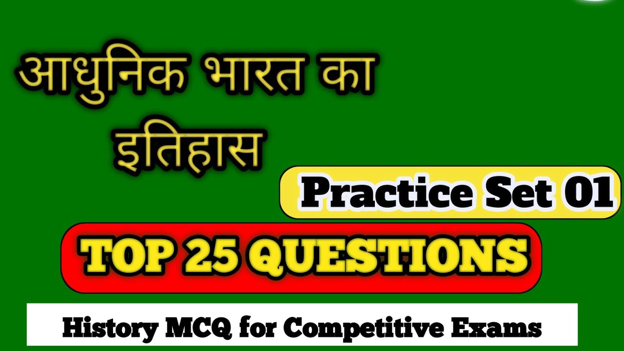 Adhunik Bharat ka Itihas | History MCQ for Competitive Exams | History Practice Set 01 |