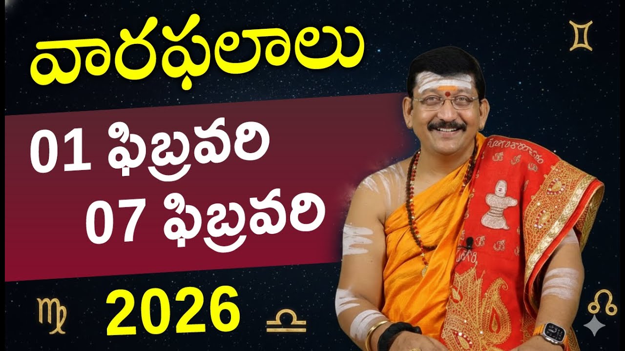 01st - 07th February 2026 వారఫలాలు || Weekly Rasi Phalalu By Dr. Bachampally Santosh Kumar Sastry