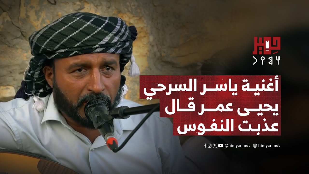 أغنية يحيى عمر قال عذبت النفوس بصوت الفنان ياسر السرحي بمهرجان يافع التراثي 2025