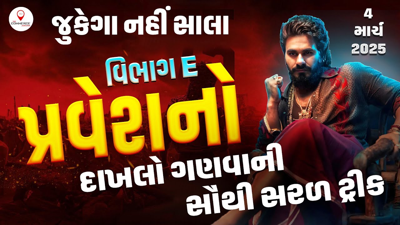 વિભાગ E | ભાગીદારનો પ્રવેશ | BHAGIDARNO PRAVESH | ACCOUNT | TRICK 2025 | STD 12 GSEB
