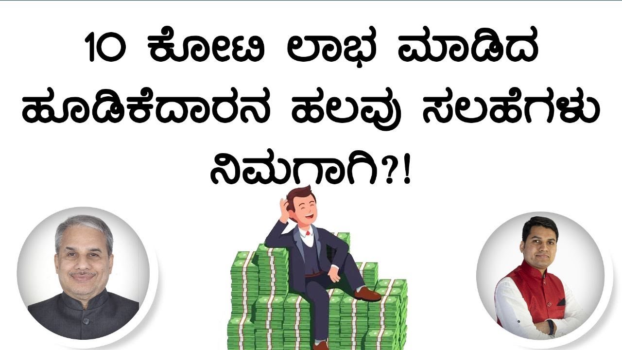 10 ಕೋಟಿ ಲಾಭ ಮಾಡಿದ ಹೂಡಿಕೆದಾರನ ಹಲವು ಸಲಹೆಗಳು ನಿಮಗಾಗಿ?! | Dr. Bharath Chandra & Mr. Rohan Chandra