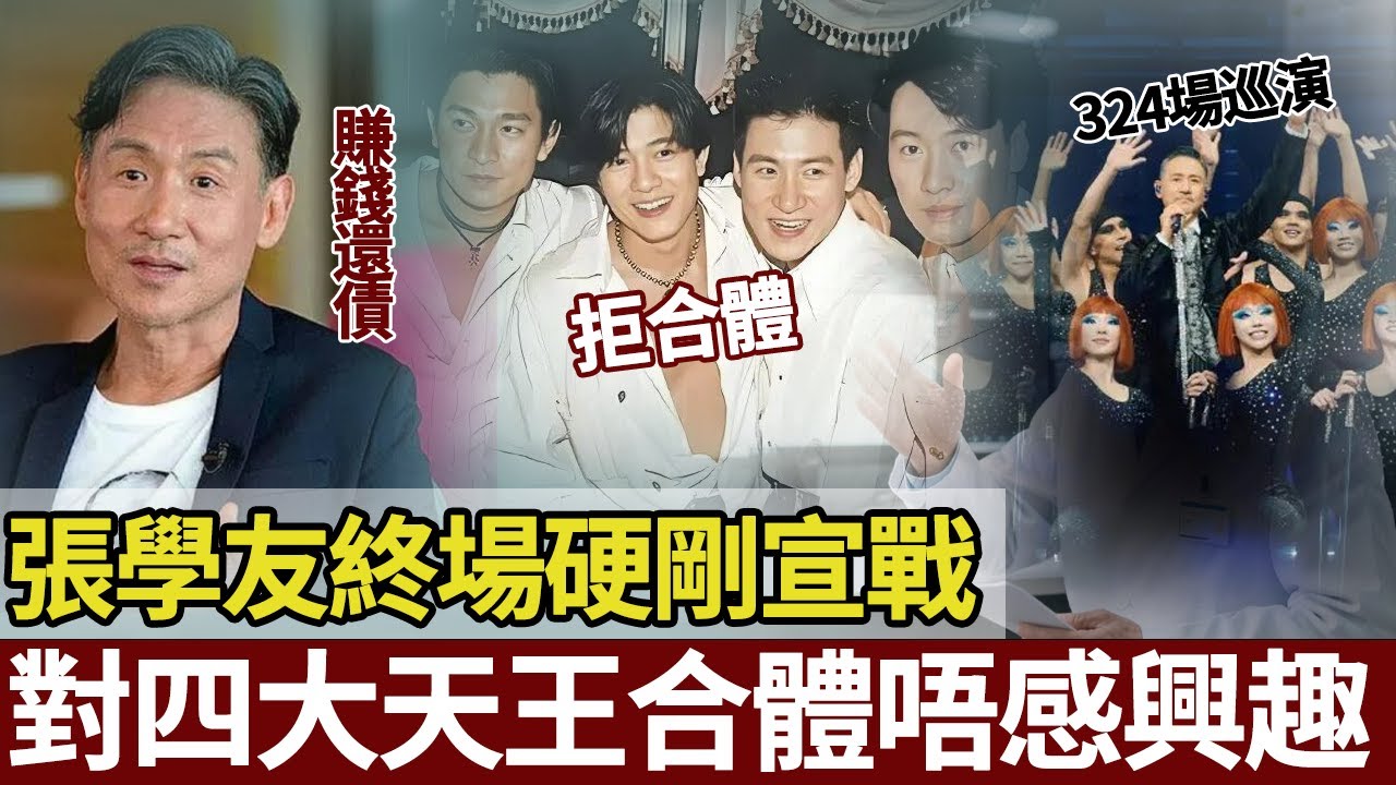 張學友用324場封神，撕掉「四大天王」標籤！紅館終場霸氣回應：唔合體、唔欠債、唔賣情懷，我就係華語樂壇本身。【港圈暗室】#张学友#四大天王#刘德华#黎明#郭富城