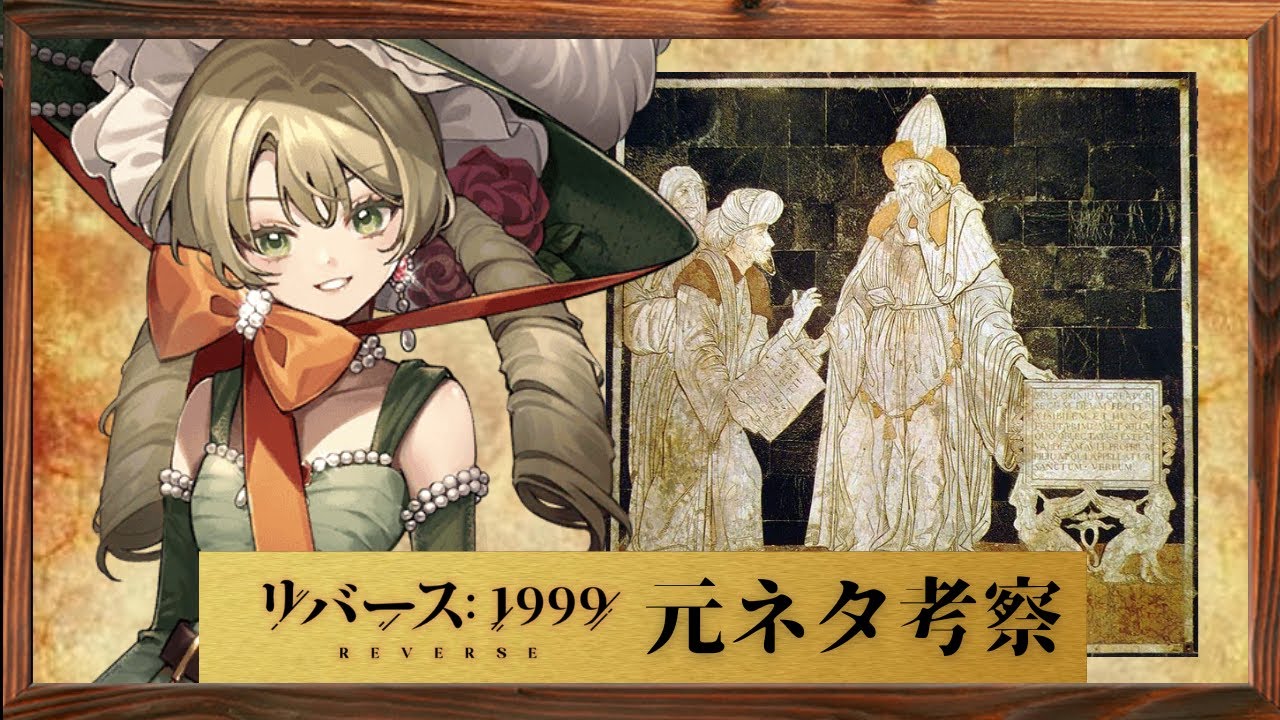 【リバース1999】サザビーの元ネタは超偉大な錬金術師？【元ネタ徹底解説＆考察 】
