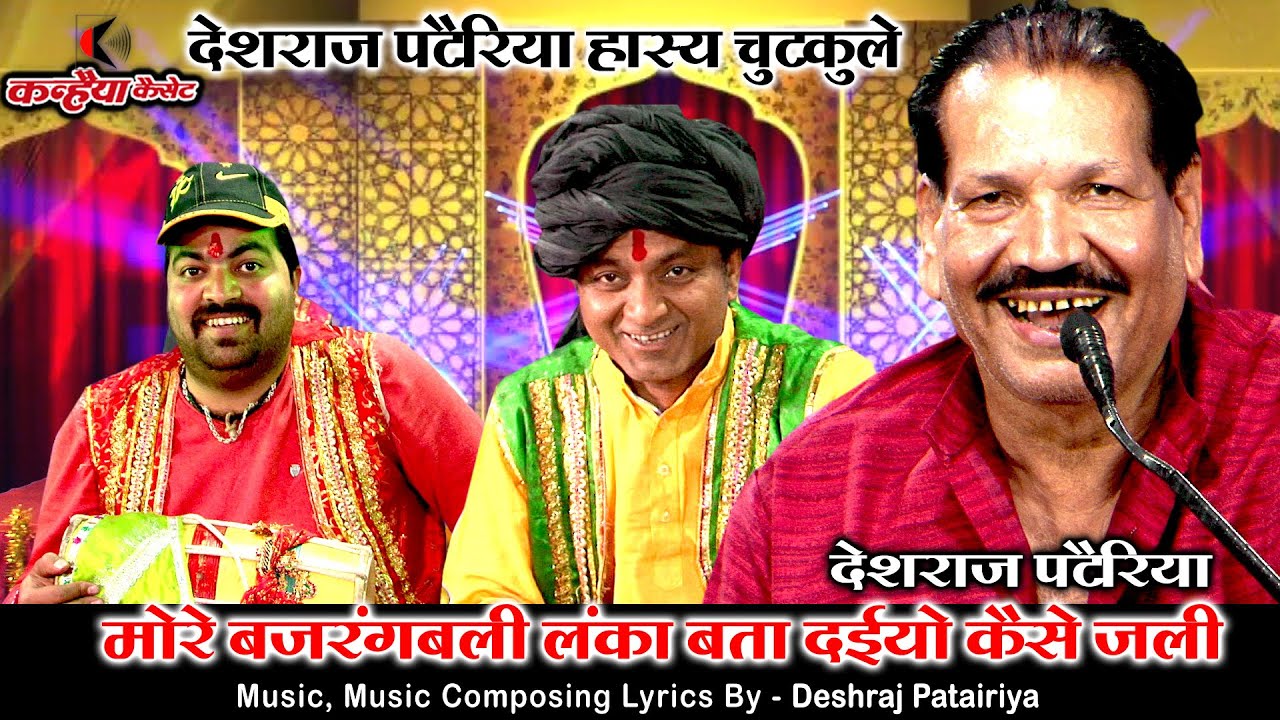 मोरे बजरंबली लंका बता दइयो कैसे जली | उनपे तुम कैसे छाडे बुंदेली हास्य गीत चुटकुला | देशराज पटेरिया