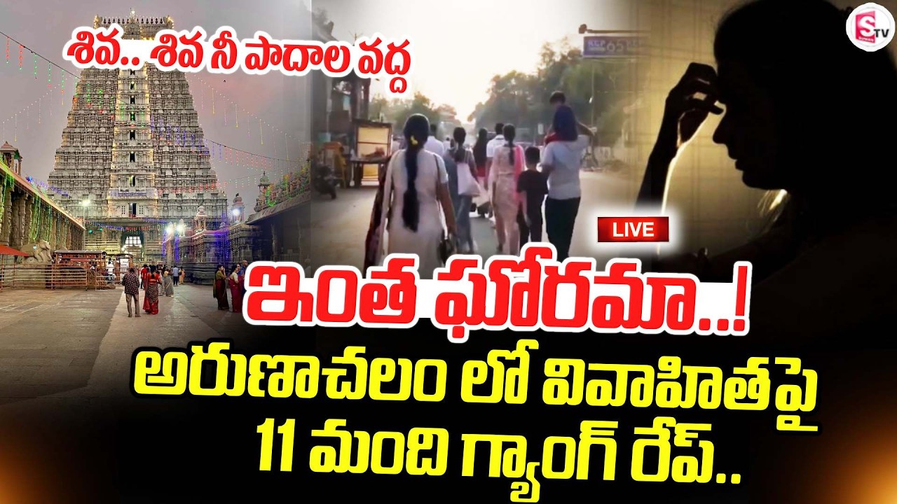 LIVE🔴: అరుణాచలం లో ఘో*రం | BIG Sensational incident in Arunachalam | Latest | SumanTV Deepika