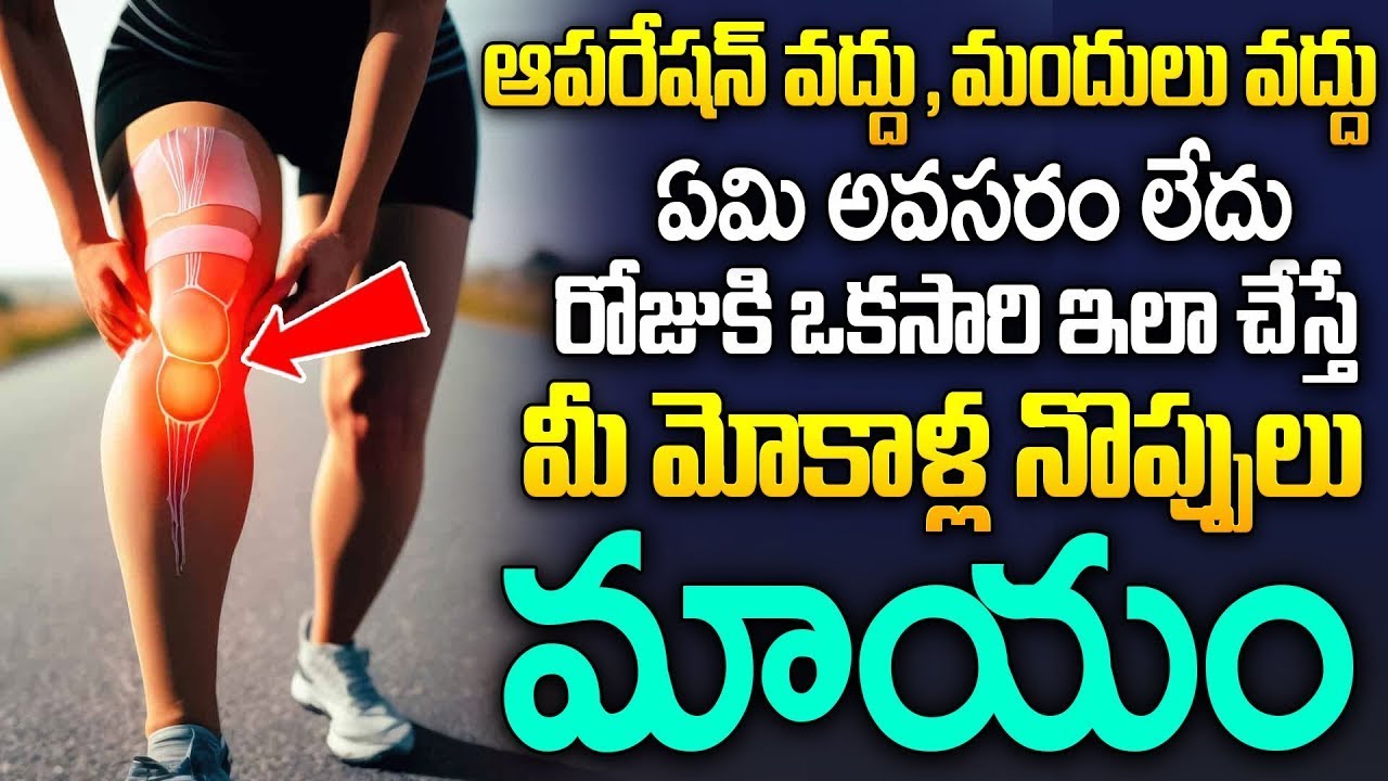 మోకాళ్ల నొప్పులు తగ్గాలంటే | Knee Pain | Knee Exercise for Knee Pain | iDream Prime