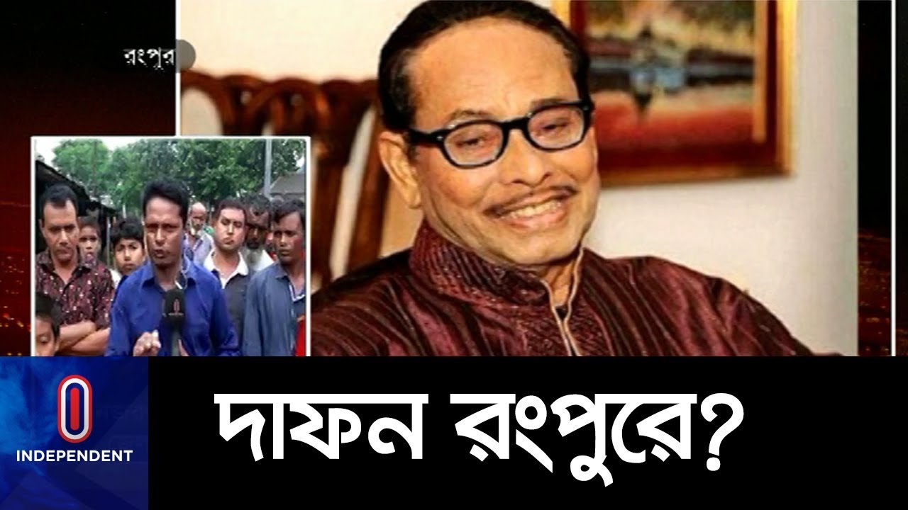 রংপুরবাসির ঘরের ছেলে কি ঘরে ফিরবে? || Ershad || JatiyoParty