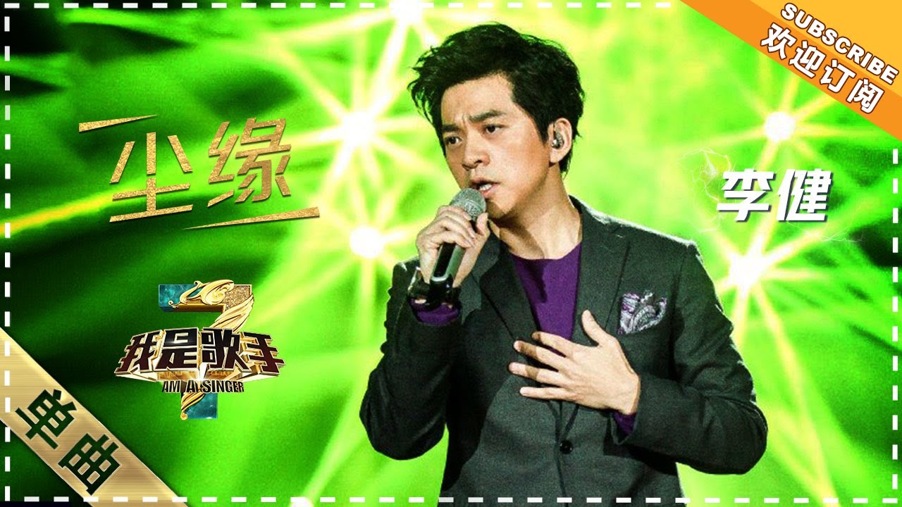 【纯享】#李健 深情演绎《尘缘》：再现音乐诗人本色，沉静声线勾勒出如梦尘缘  | 我是歌手3 第九期 | I Am A Singer 3 EP09 | Mango TV
