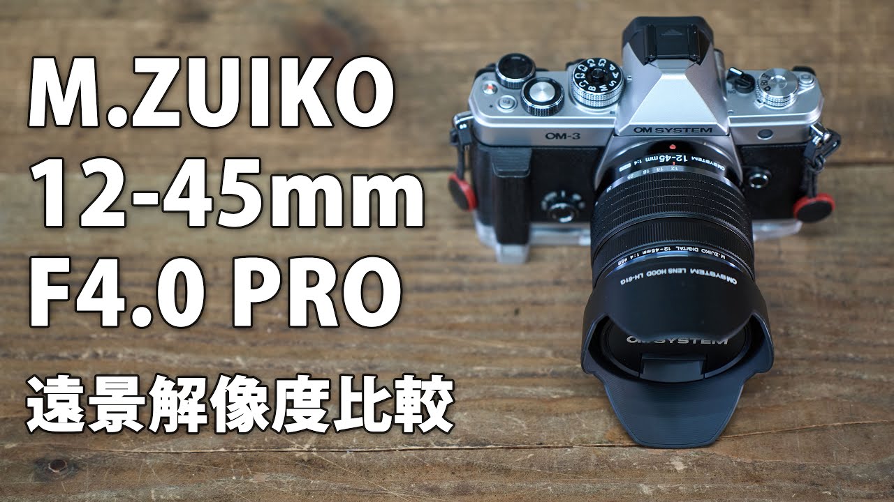 OM SYSTEM M.ZUIKO 12-45mm F4.0 PRO レビュー その1。遠景解像度チェック 他レンズと比較有 #zuiko #olympus #microfourthirds