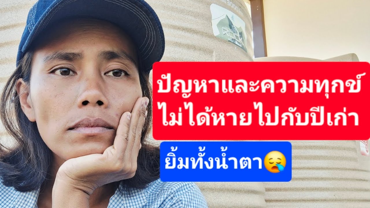 Hoping for a better new year. Money is very hard to come by in Thailand. #ForeignWife #ThaisAbroa...