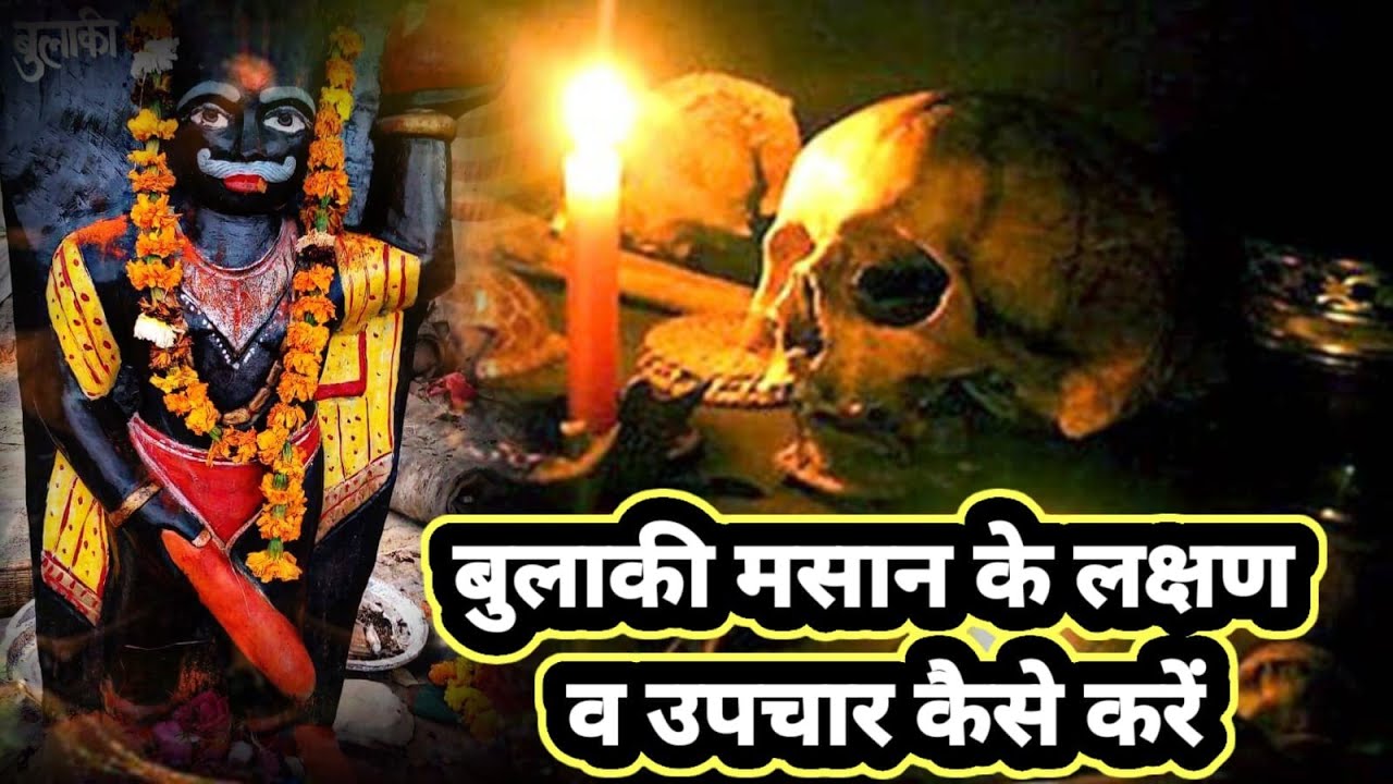 बुलाकी मसान के लक्षण व उपचार कैसे करे,Bulaki masan ke lakshan v upchar kese kare,#bulaki #derubhagat
