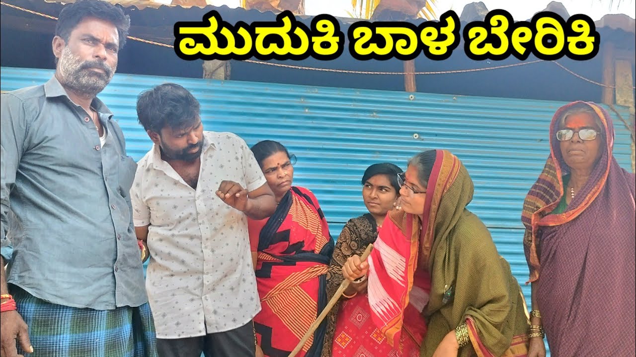 ಮುದುಕಿ ಬಾಳ ಬೇರಿಕಿ MOUNESH DALAVAYI ಉತ್ತರ ಕರ್ನಾಟಕ ಕಾಮಿಡಿ ವಿಡಿಯೋ 