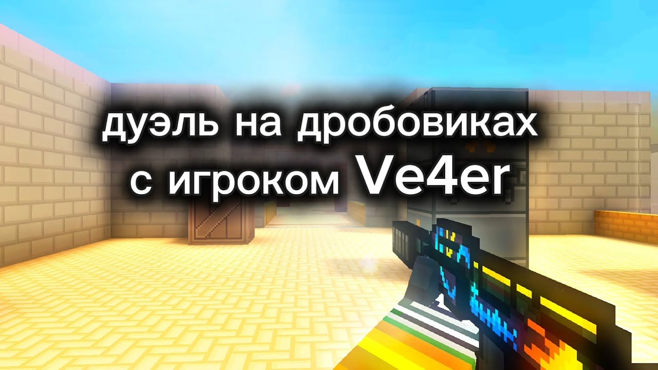 Дуэль на дробовиках с игроком Ve4er Blockpost mobile🎯