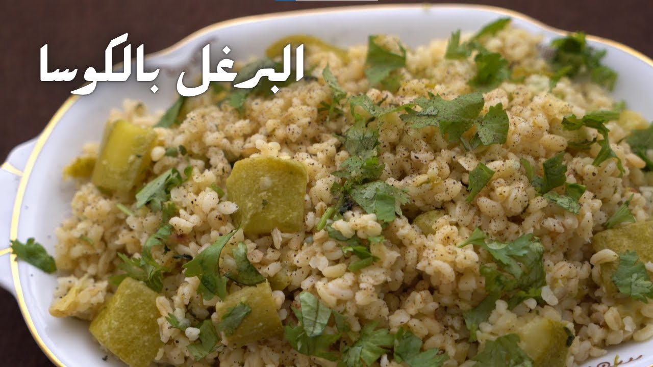 البرغل بكوسا بطريقة سهلة مع شام الاصيل