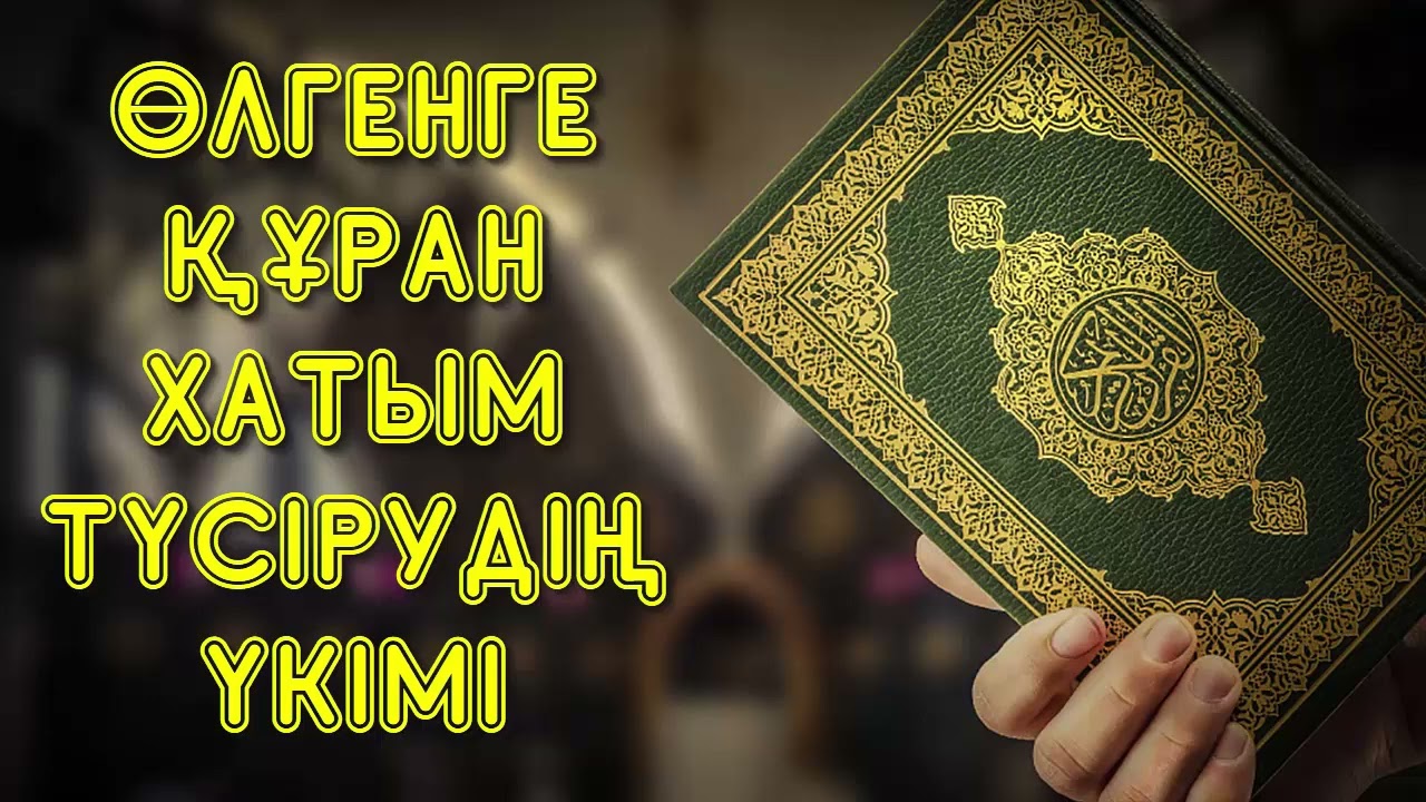 Өлгенге Құран хатым түсірудің үкімі - Дарын Мубаров