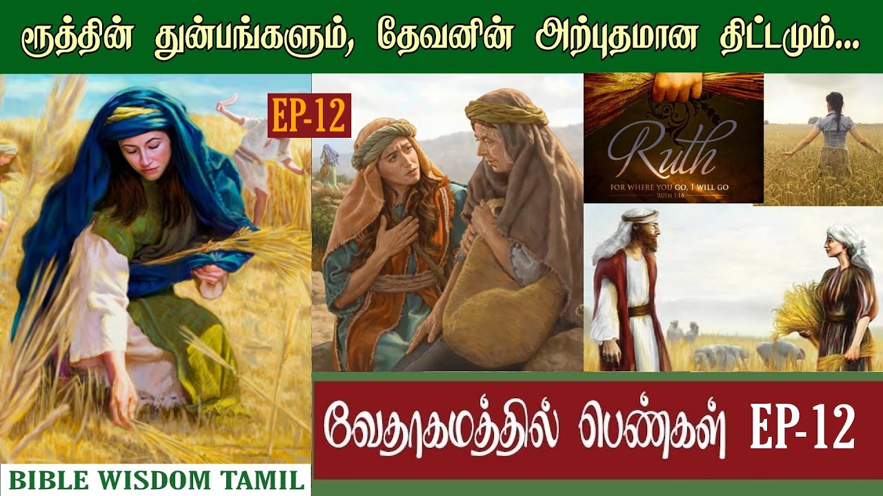 ரூத்தின் கதை | Ruth bible story in tamil | ரூத் விளக்கம் | வேதாகமத்தில் பெண்கள்