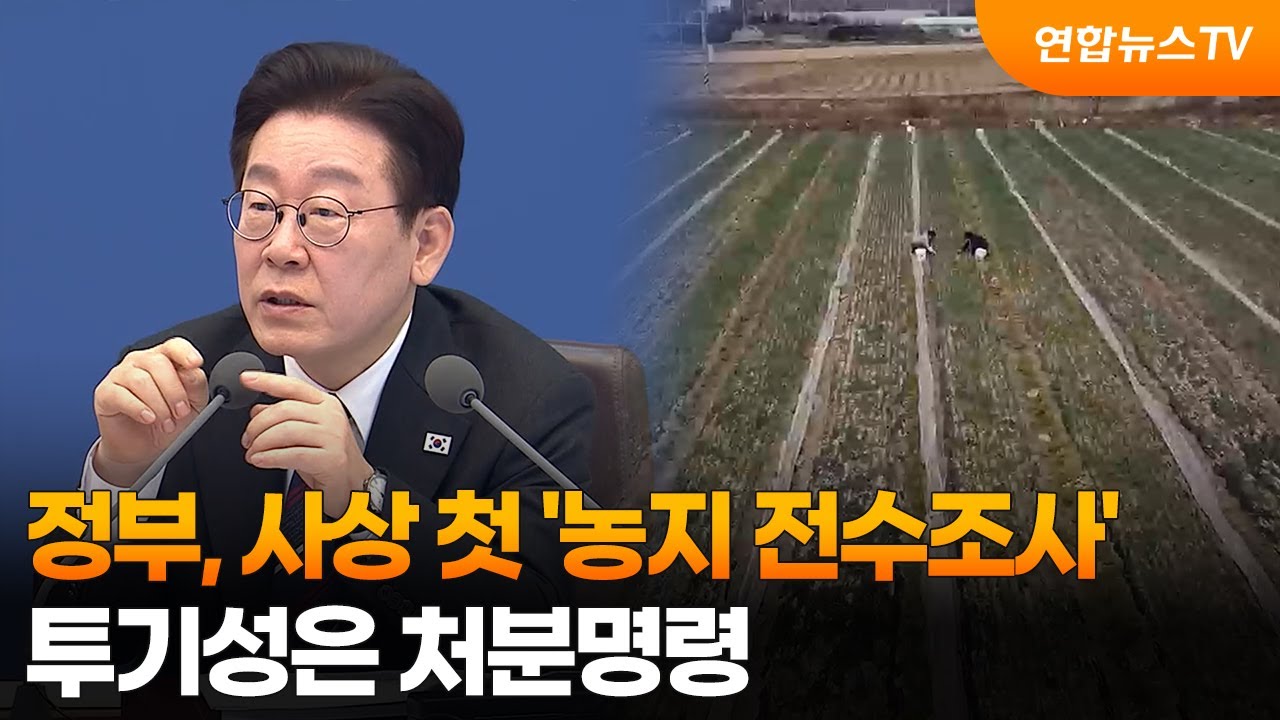 정부, 사상 첫 '농지 전수조사'&hellip;투기성은 처분명령 / 연합뉴스TV (YonhapnewsTV)
