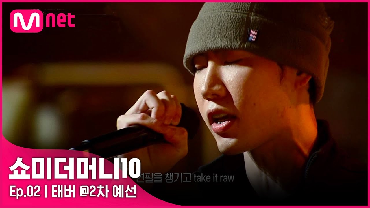 [ENG] [SMTM10/2회] '미쳤는데요?' 딘이 선택한 래퍼, 태버 @2차 예선 | Mnet 211008 방송