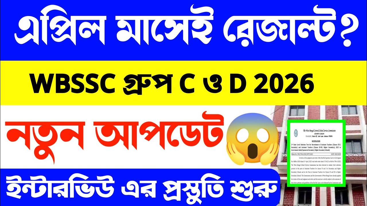 📢এপ্রিলেই রেজাল্ট?😮WBSSC Group C and D Result Date 2026| wbssc group c and d result date 2026