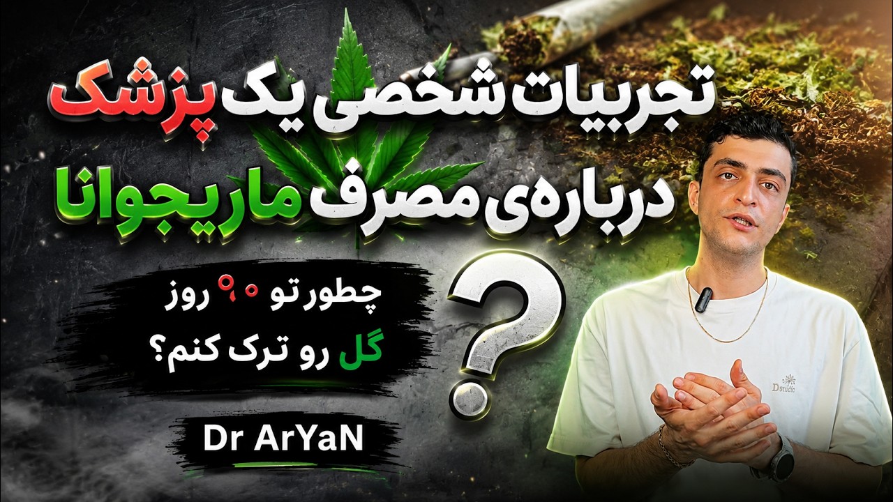 همه چیز درباره ترک ماریجوانا 🌱🚫 (صفر تا صد)