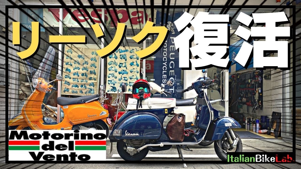 【プロの仕事】ベスパで困った時はモトリーノさん！PXをサクッと復活していただきました。モトブログ
