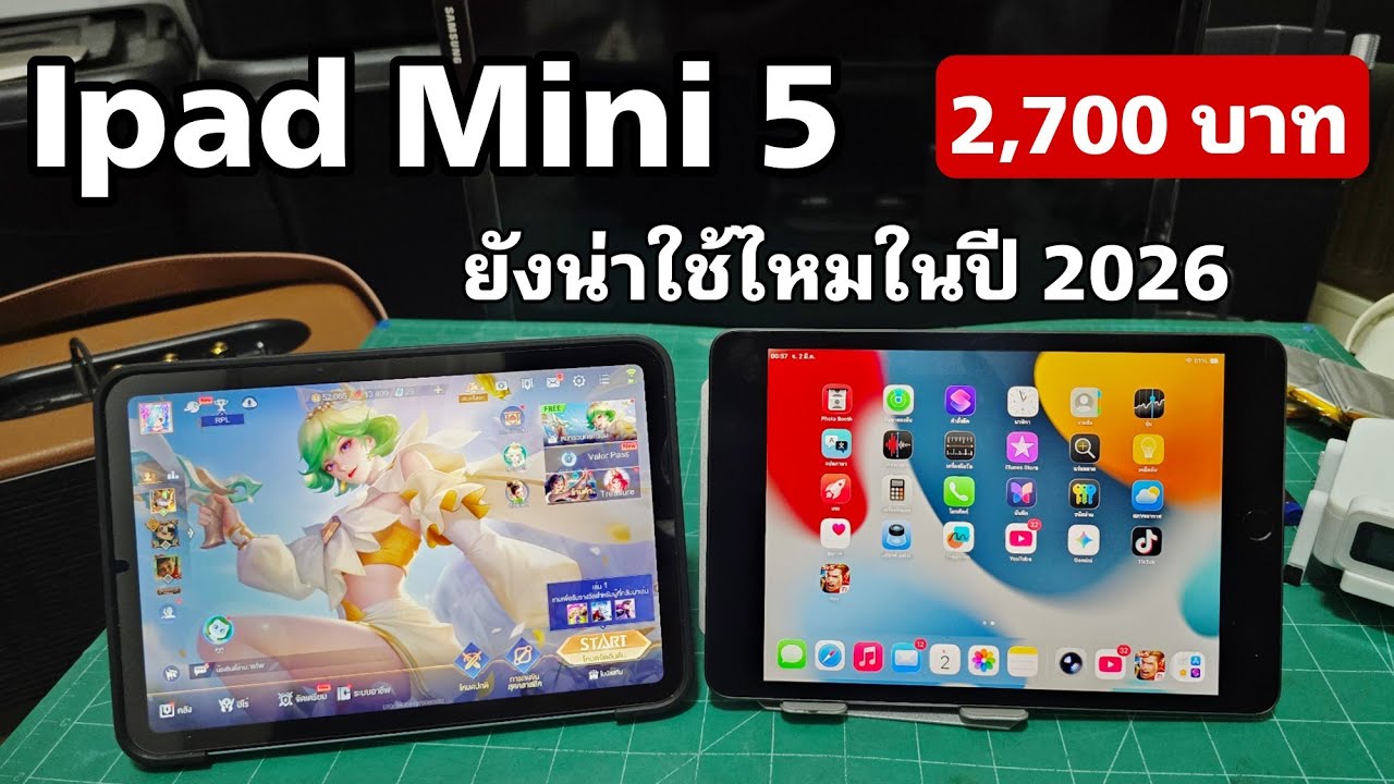 Ipad mini 5 ในปี 2026 ยังน่าเล่นไหม ในราคา 2700 บาท